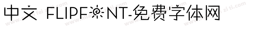 中文 FLIPFONT字体转换